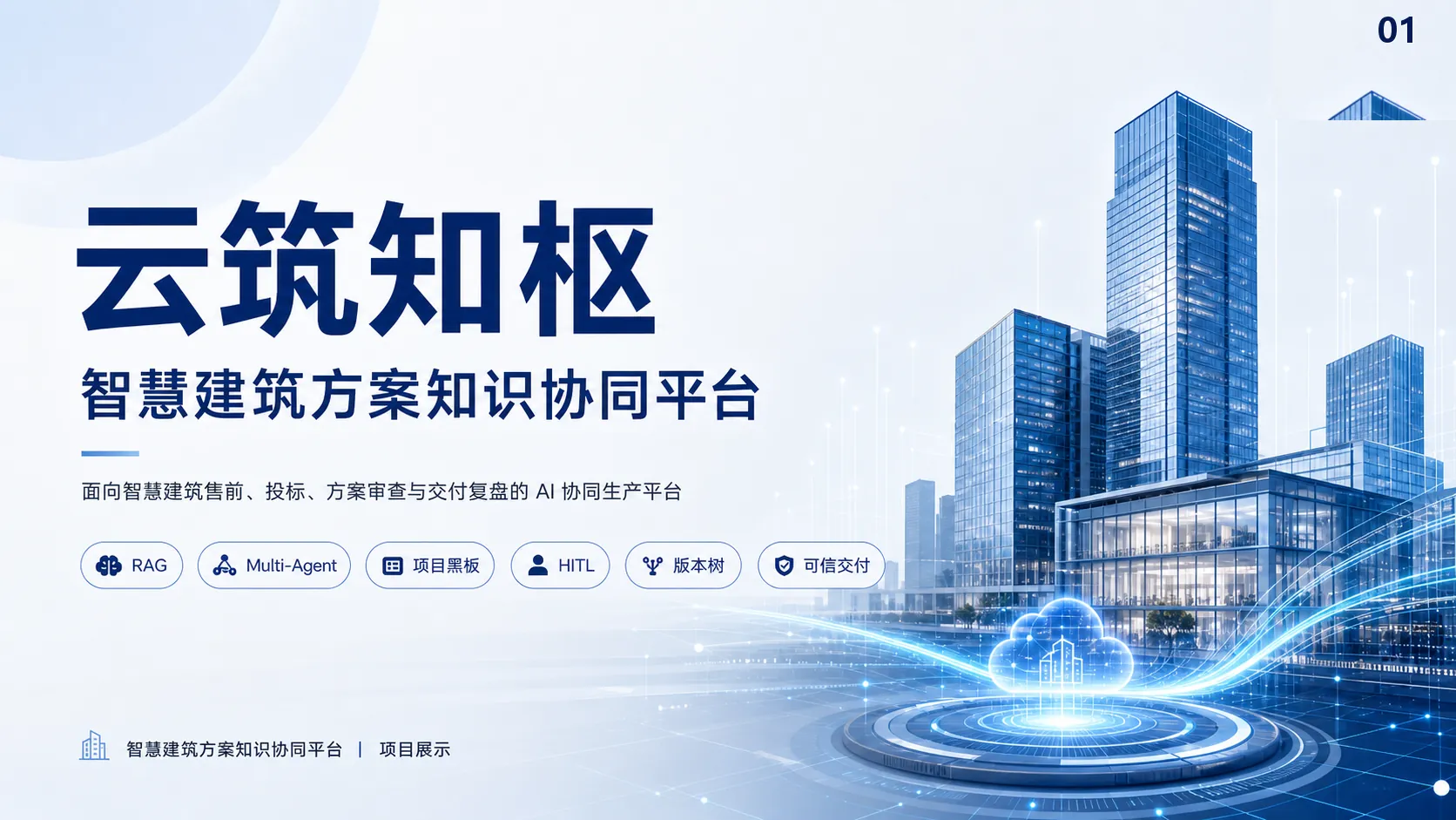 云筑知枢 项目封面